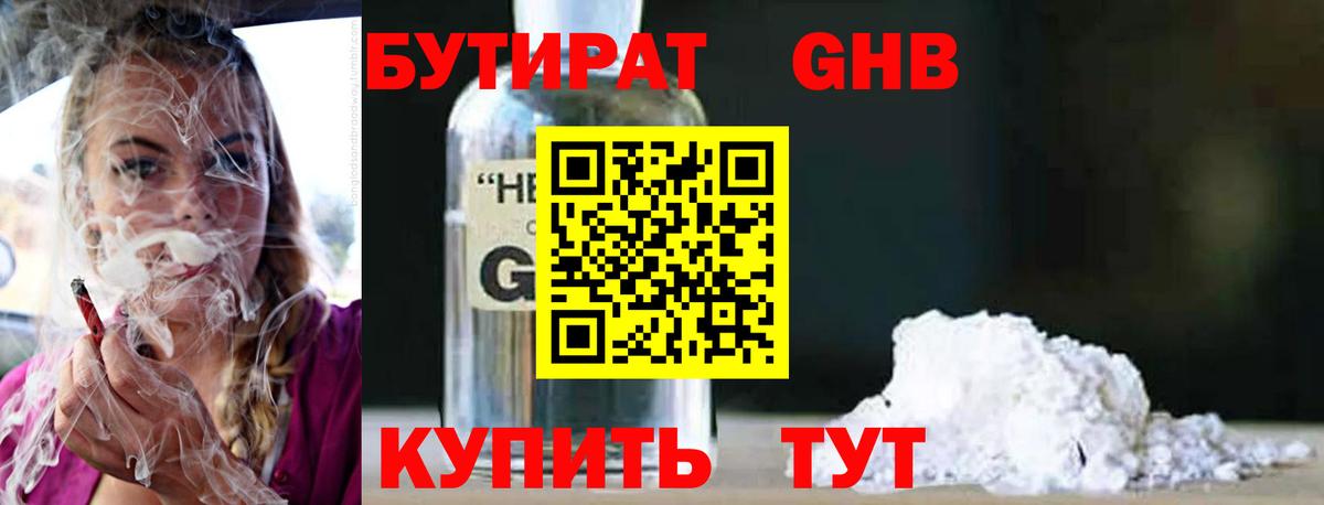Бутират 1.4BDO  БУТИРАТ  Лесозаводск  Вход с VPN 