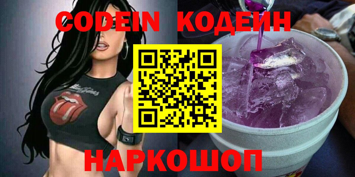 Кодеин напиток Lean (лин) Лесозаводск