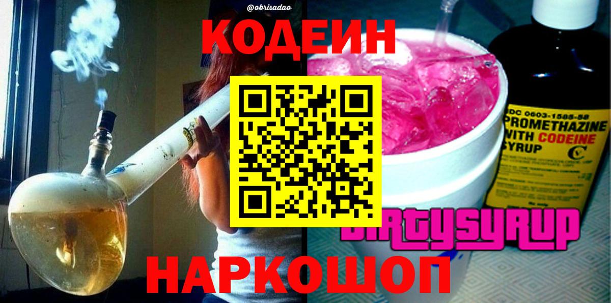 Лесозаводск  Codein Purple Drank  Вход с VPN  Codein напиток Lean (лин) 
